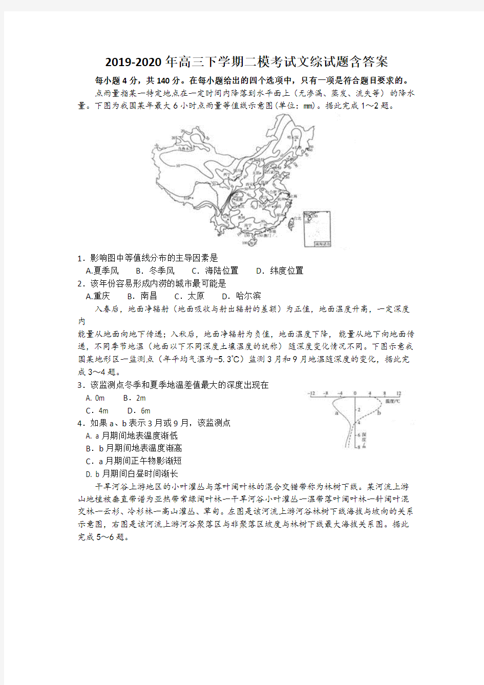 2019-2020年高三下学期二模考试文综试题含答案