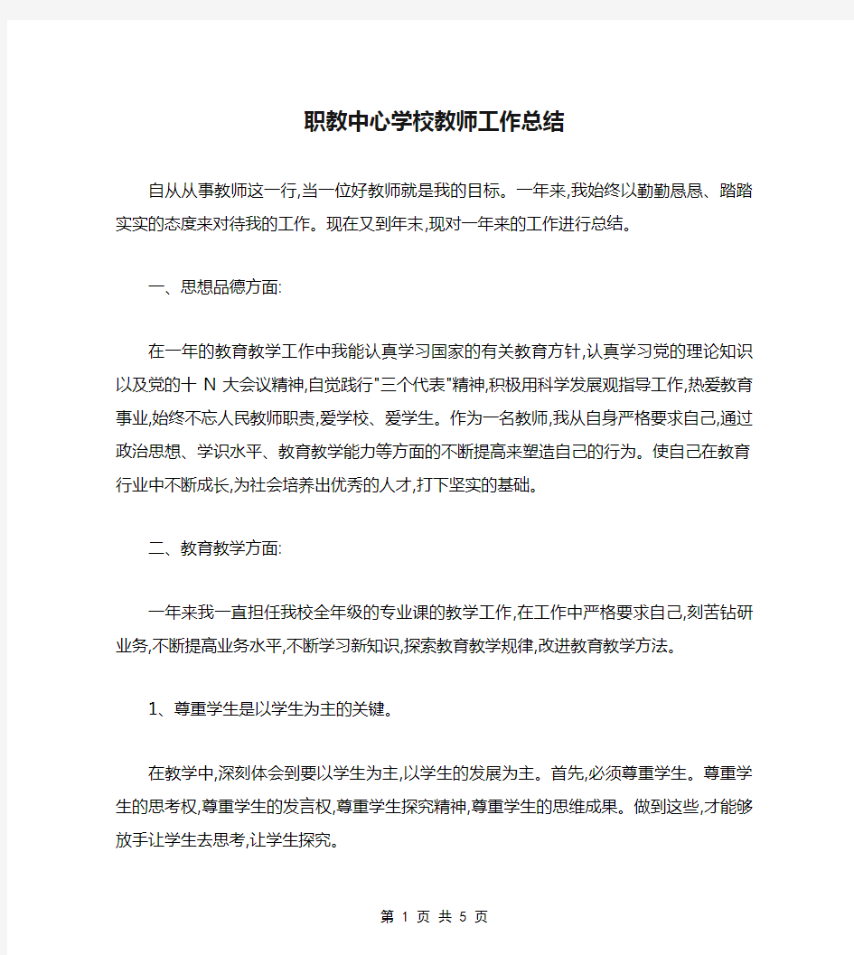 职教中心学校教师工作总结