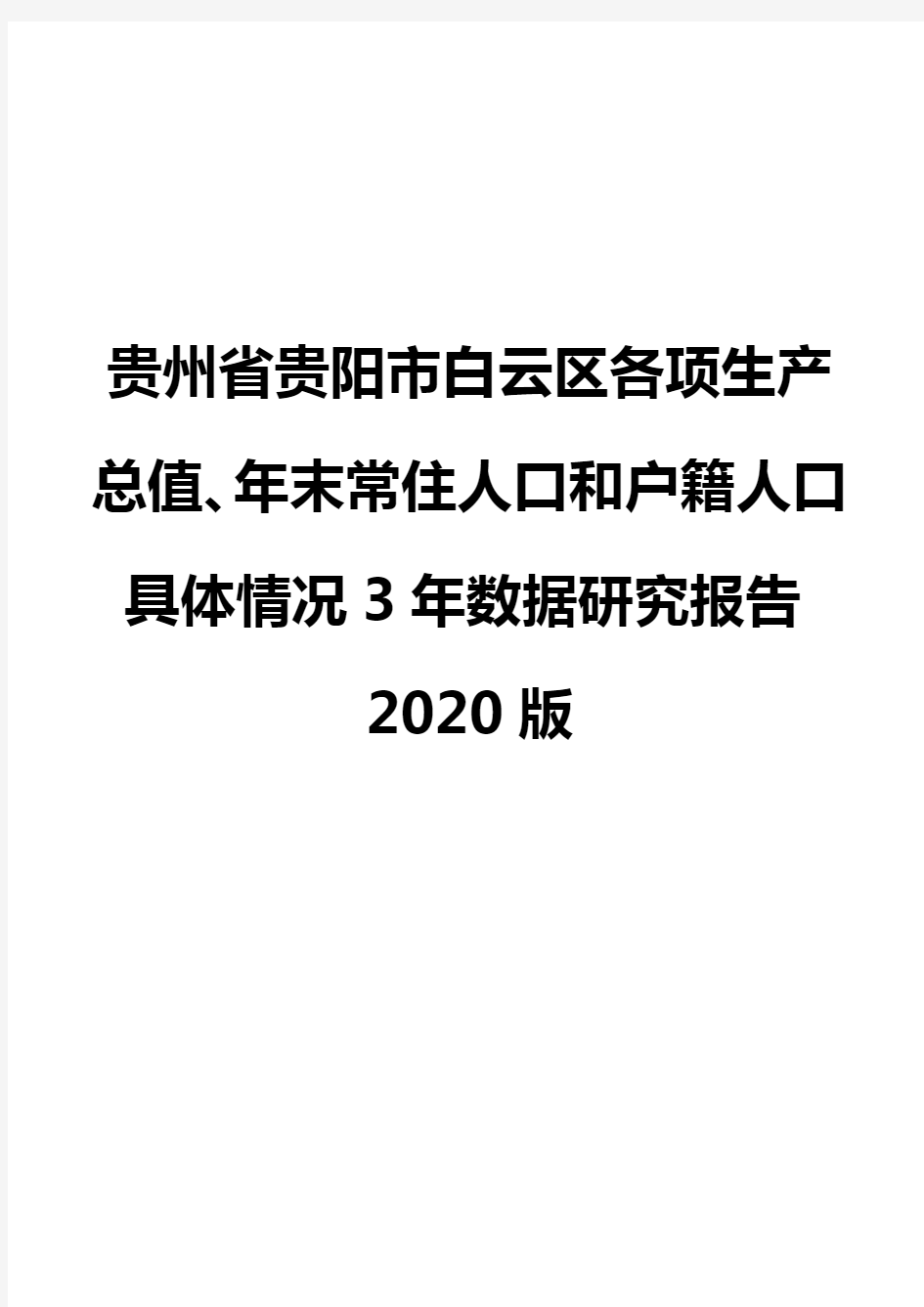 贵州省贵阳市白云区各项生产总值、年末常住人口和户籍人口具体情况3年数据研究报告2020版