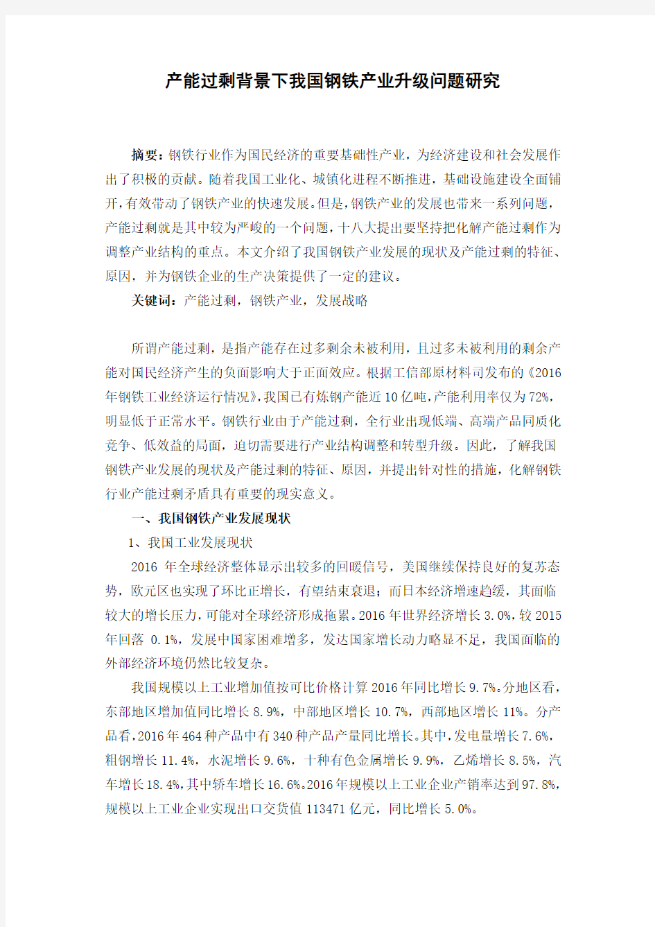 产能过剩背景下我国钢铁产业升级问题研究