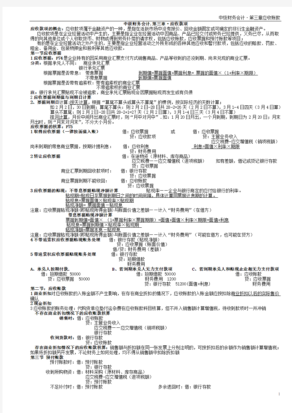 (完整版)中级财务会计第三章应收账款习题及答案