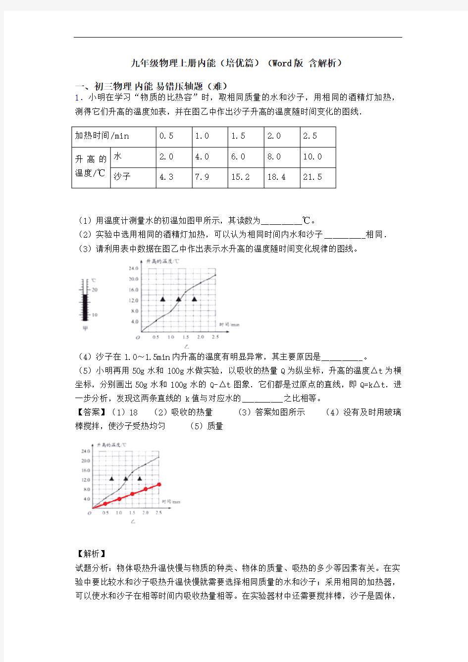 九年级物理上册内能(培优篇)(Word版 含解析)