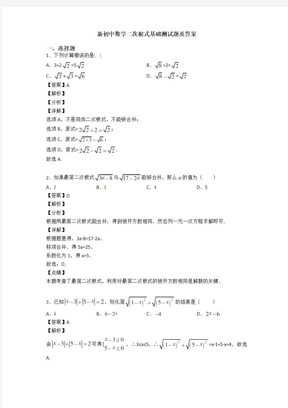 新初中数学二次根式基础测试题及答案