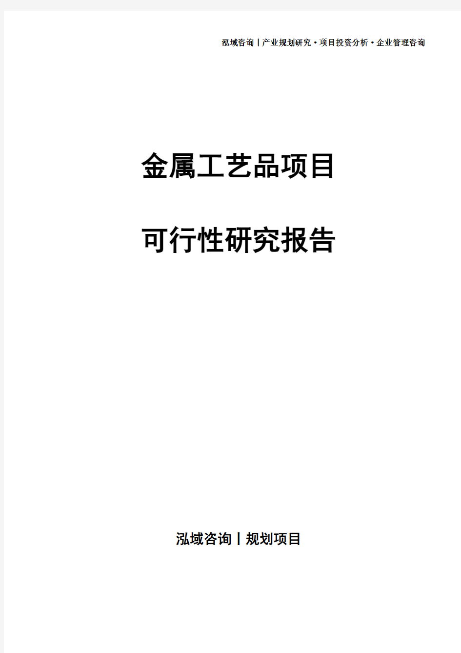 金属工艺品项目可行性研究报告