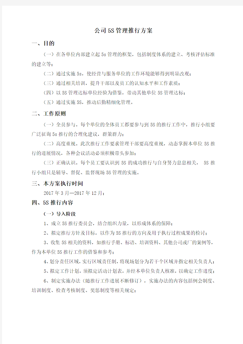 公司5S管理推行方案