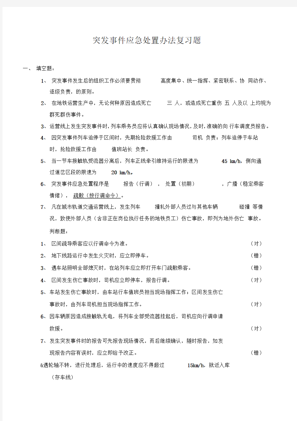 地铁突发事件应急处置办法复习题