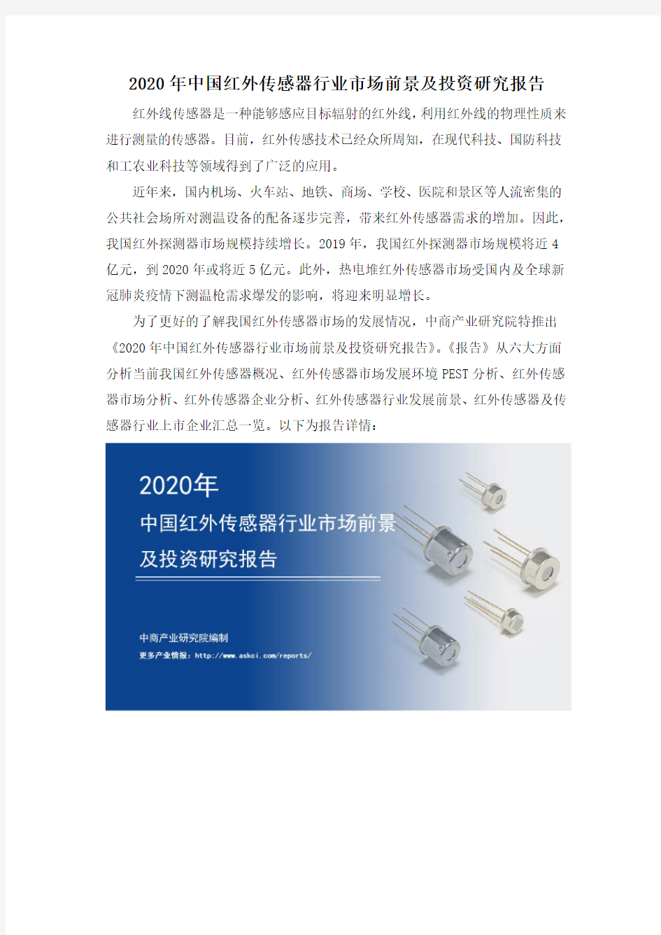 2020年中国红外传感器行业市场前景及投资研究报告