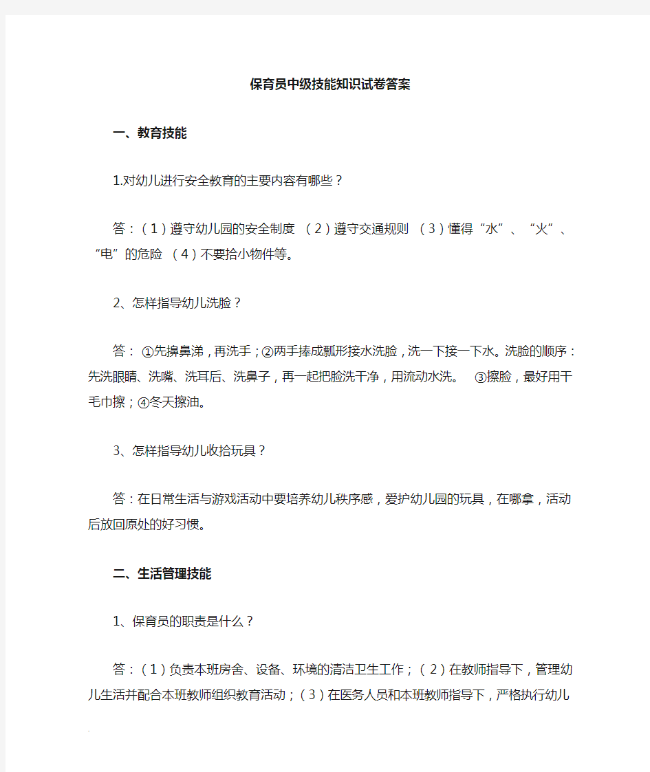 保育员中级技能知识试卷及答案