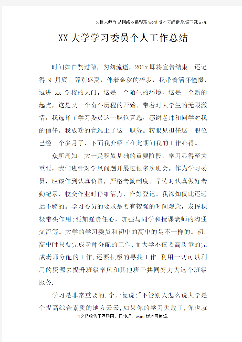 XX大学学习委员个人工作总结