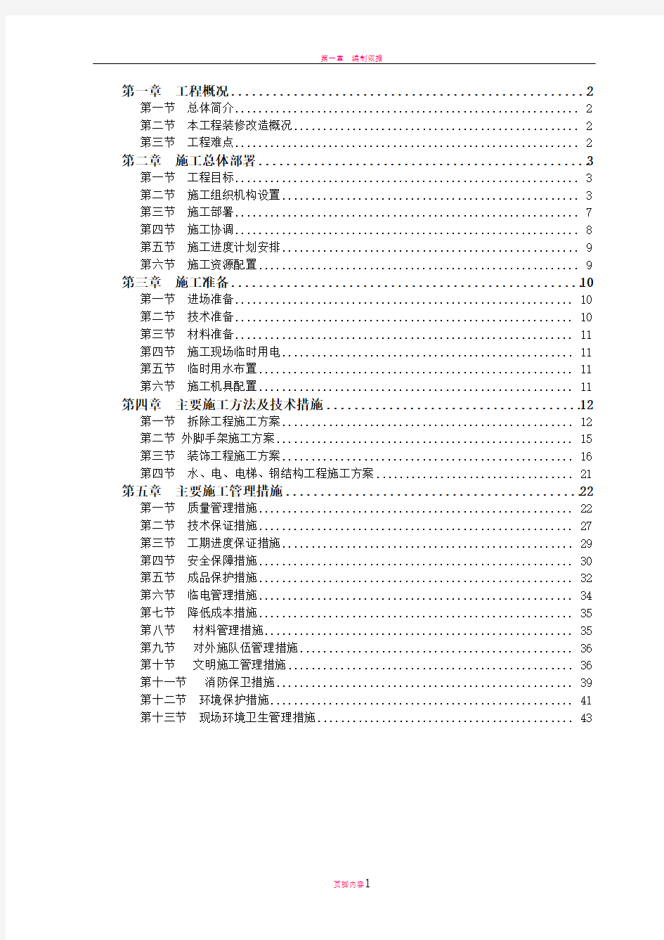 办公楼装修改造施工方案146299