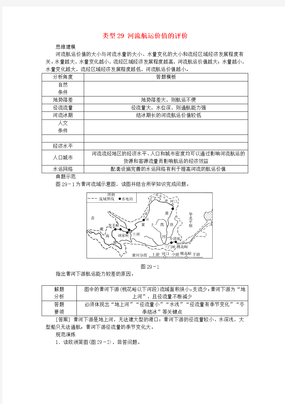 名校专递：高考地理特色专题讲练(29)河流航运价值的评价(含答案)