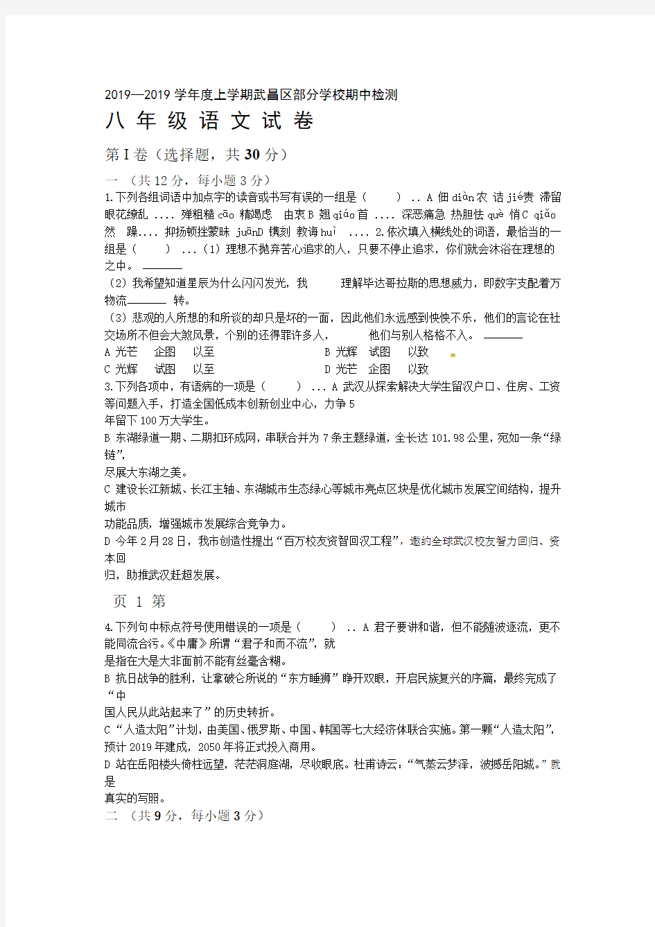 湖北省武汉市武昌区C组联盟20182019八年级上学期期中考试语文试题