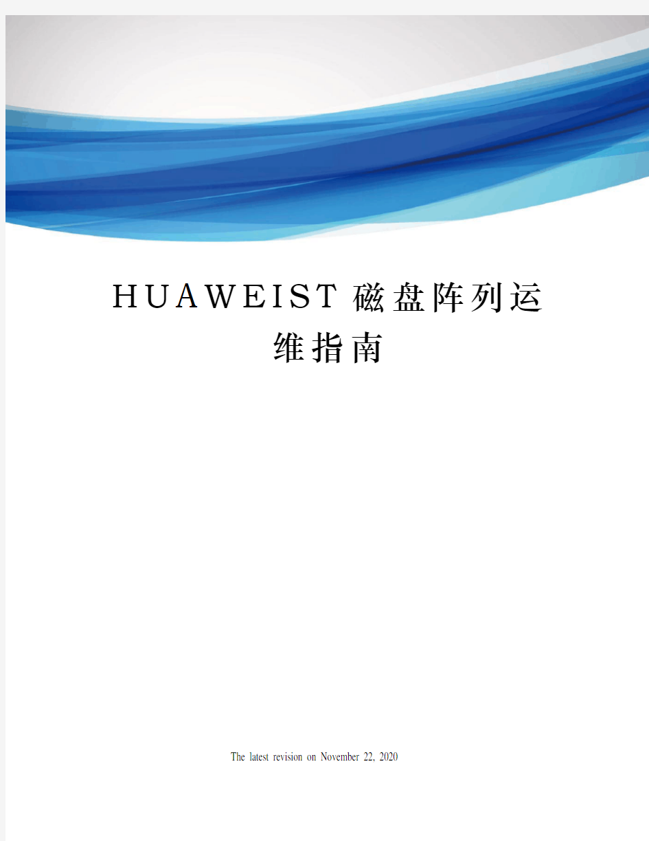 HUAWEIST磁盘阵列运维指南