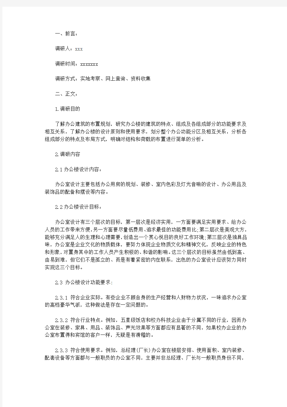 办公楼毕业设计调研报告【精选】