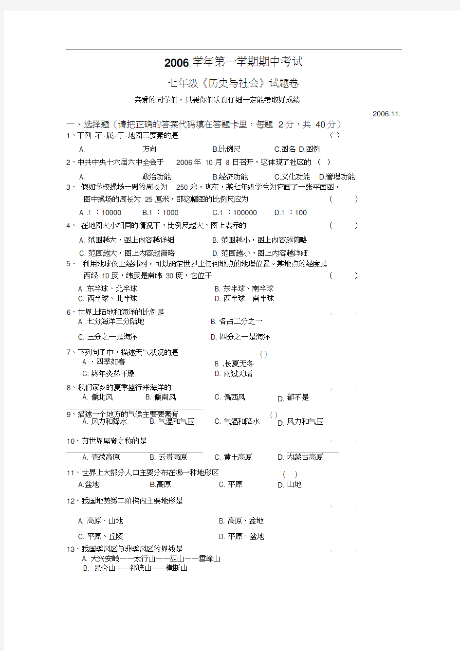 七年级历史与社会上学期期中试卷