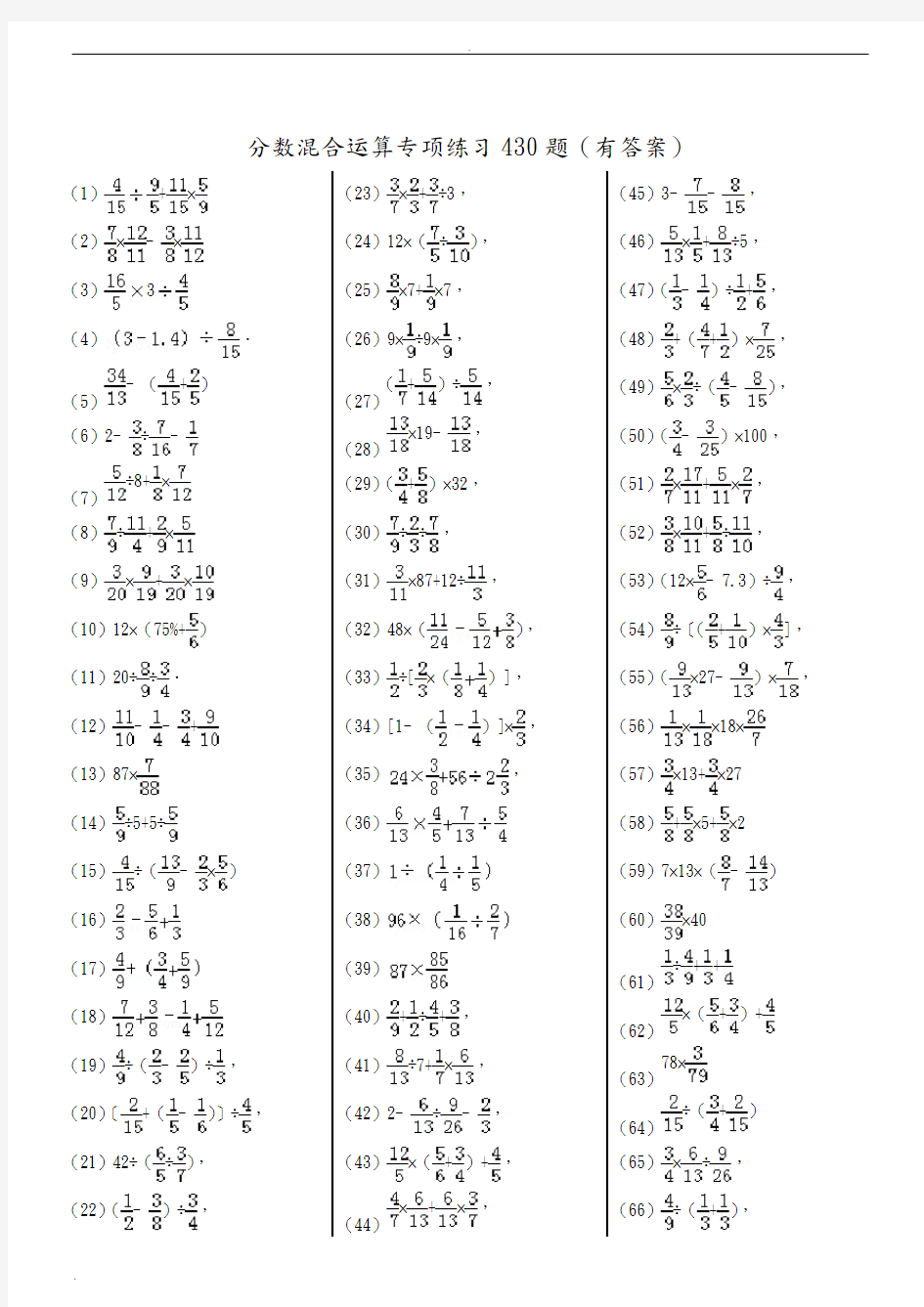 分数混合运算专项练习430题(有答案)