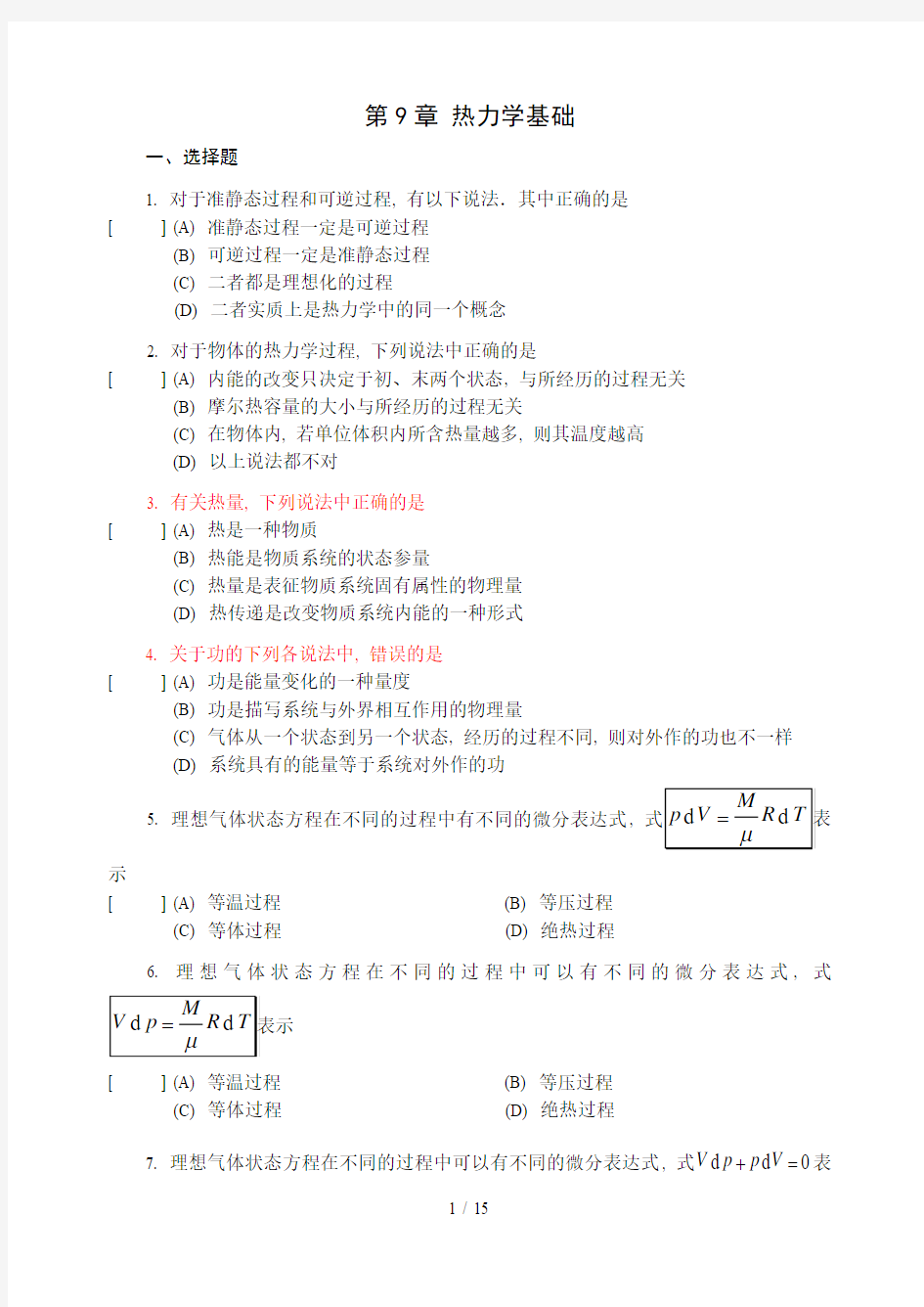 大学物理章 热力学基础 试题