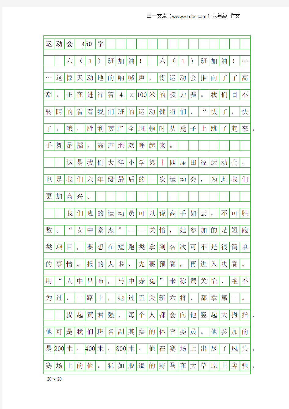 六年级作文：运动会_450字