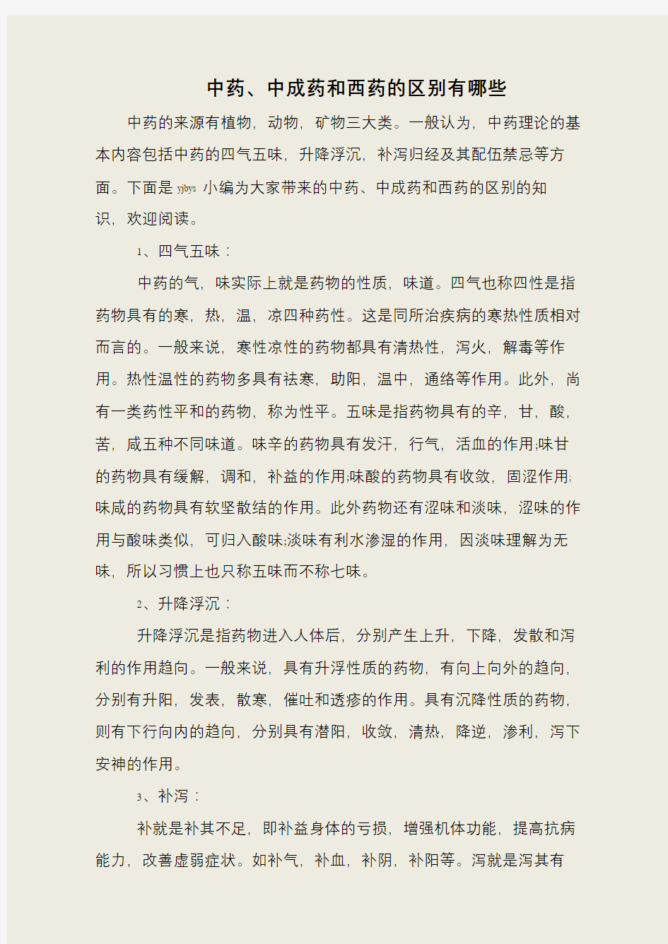 中药、中成药和西药的区别有哪些