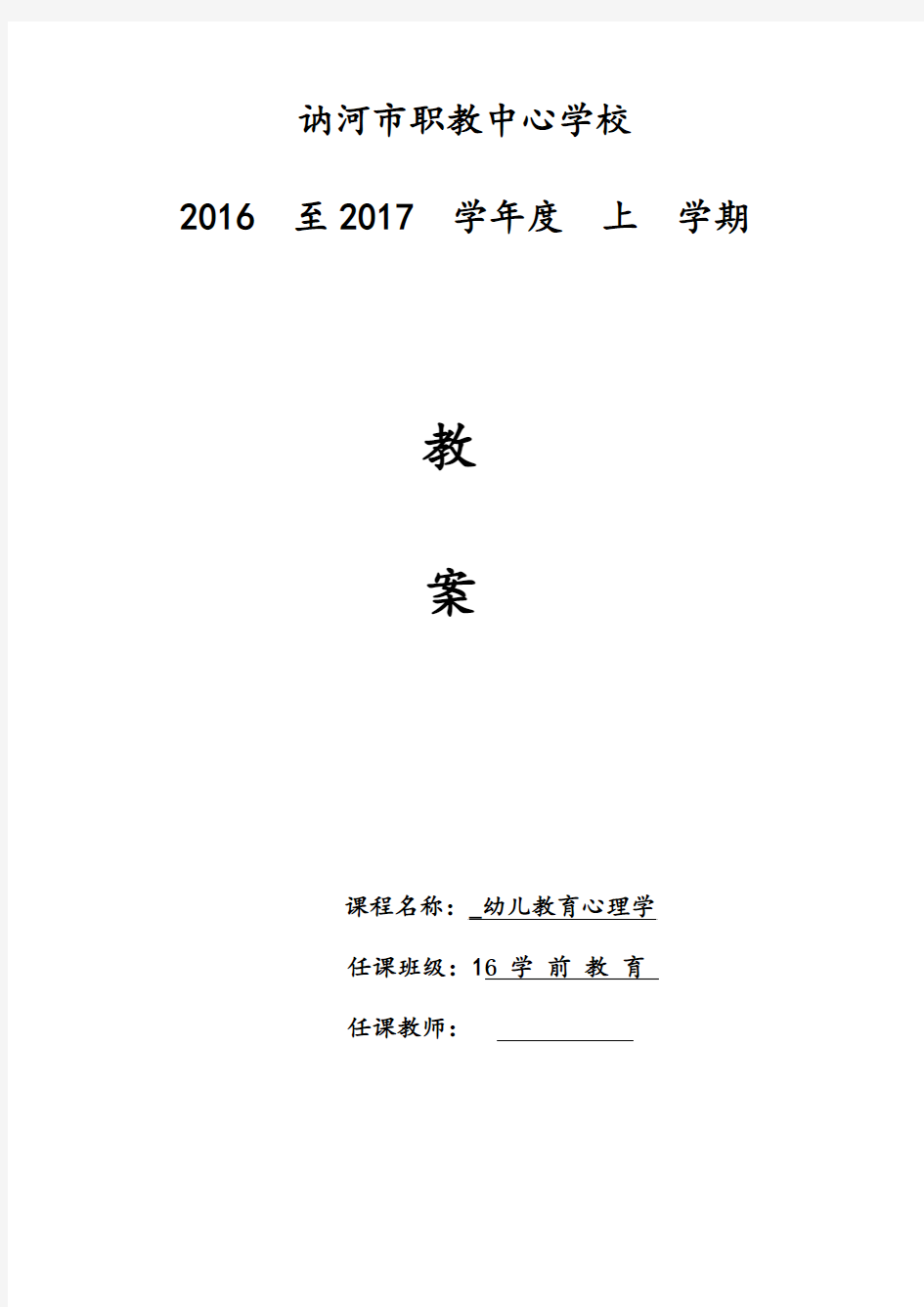 幼儿教育心理学教案1-6章教案