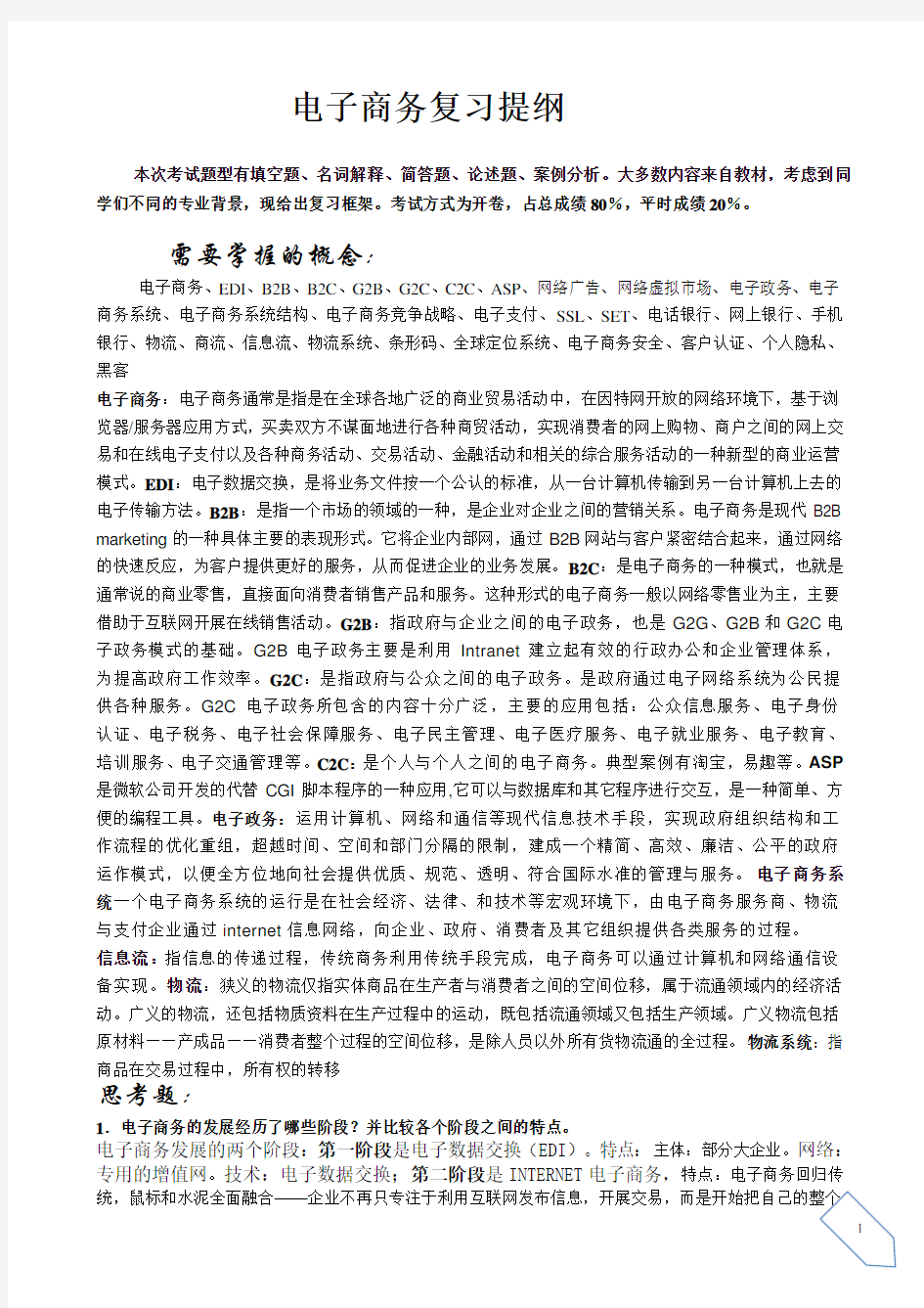 电子商务复习提纲(答案).doc