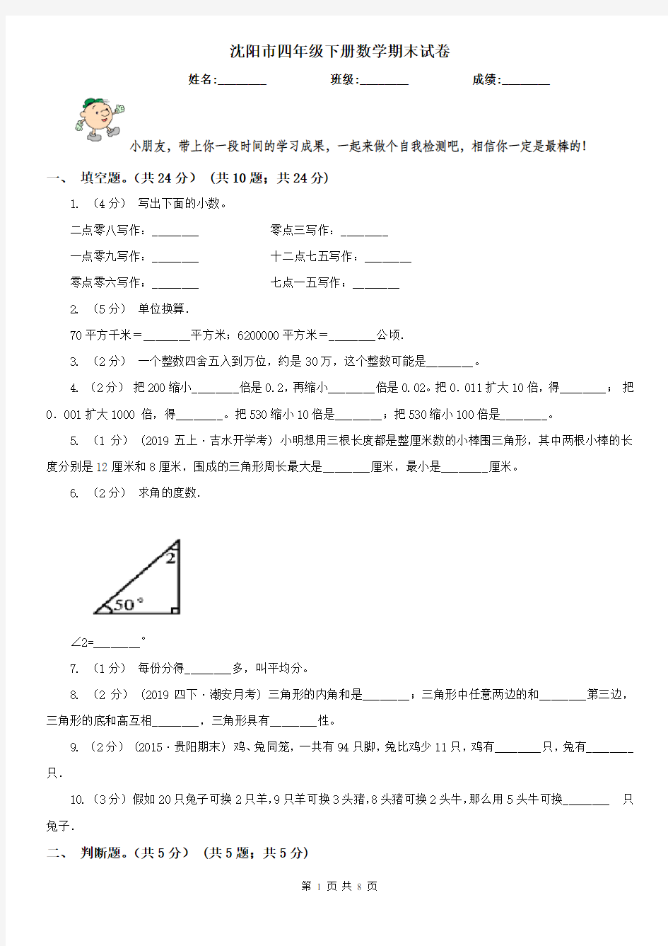 沈阳市四年级下册数学期末试卷(练习)