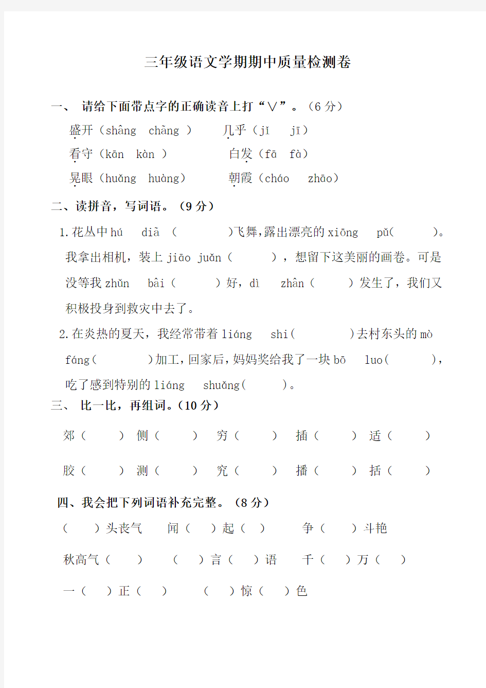 人教版小学三年级上册语文期中试卷及答案