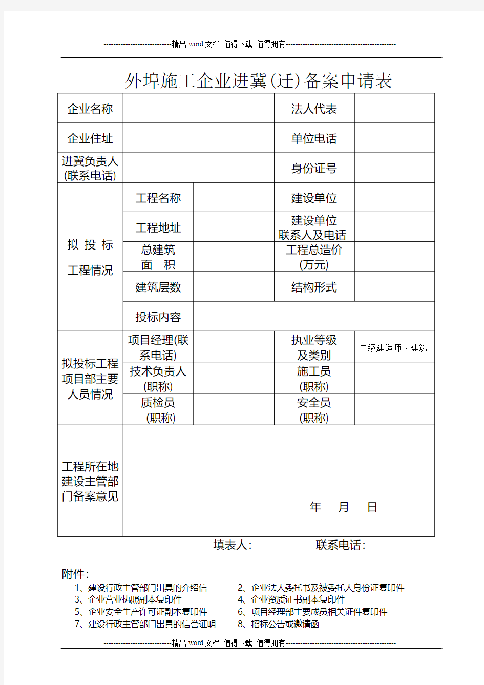 外埠施工企业进冀(迁)备案申请表