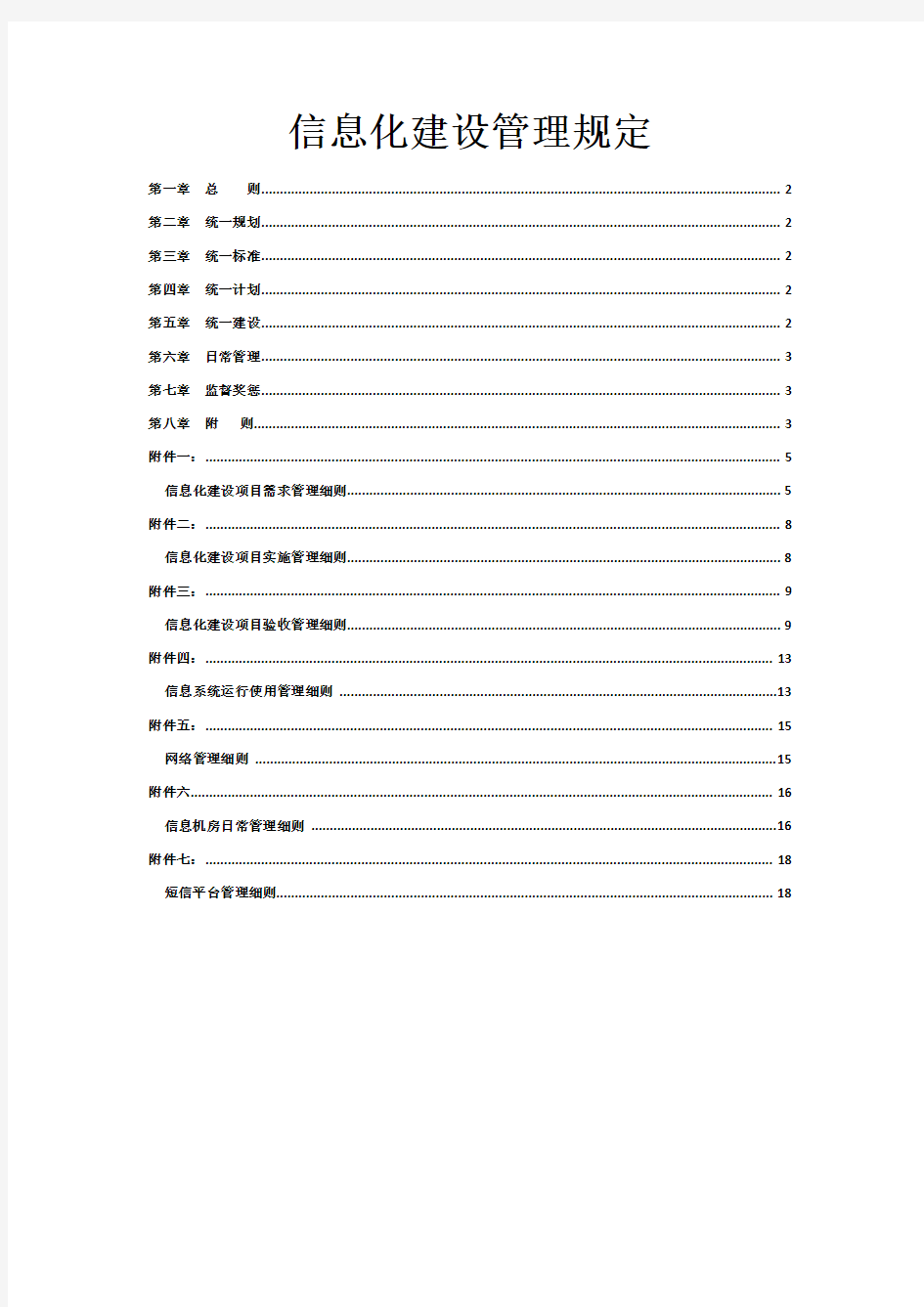 信息化建设管理规定