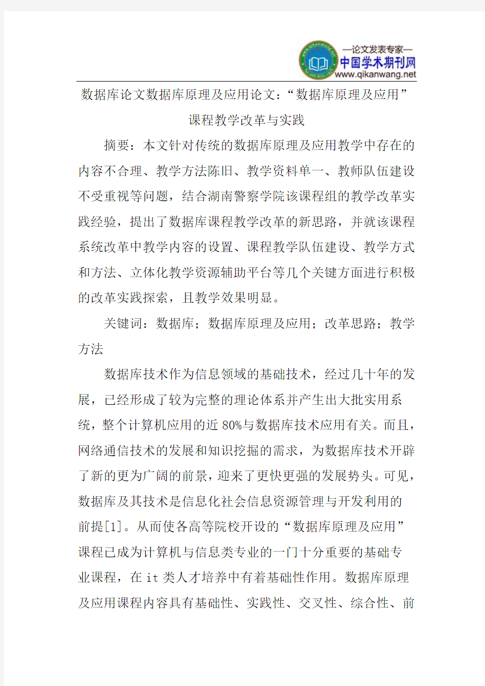 数据库论文数据库原理及应用论文：“数据库原理及应用”课程教学改革与实践