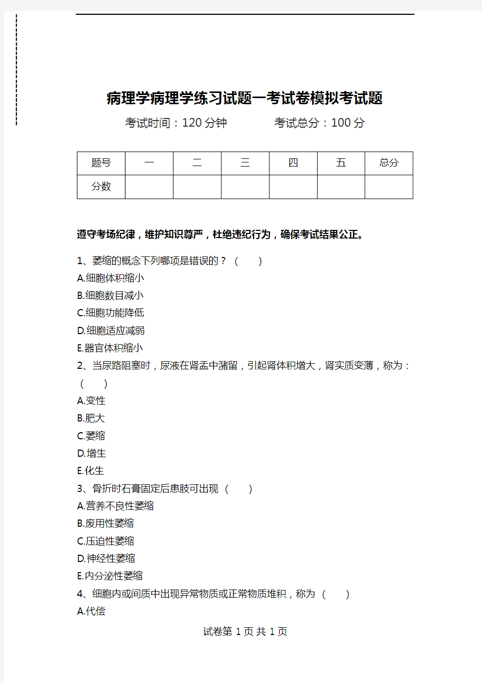 病理学病理学练习试题一考试卷模拟考试题.doc