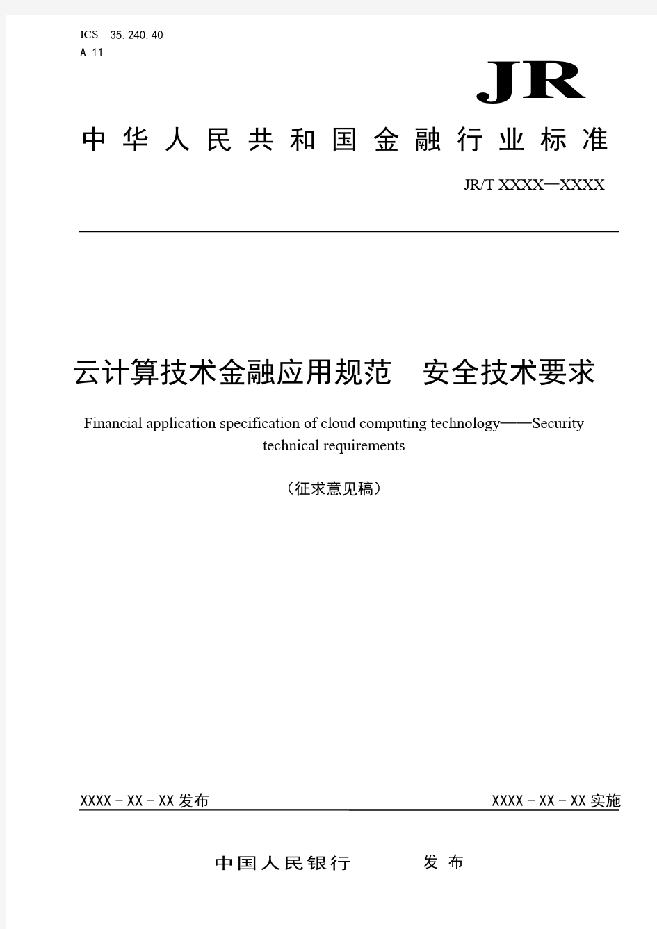 1_云计算技术金融应用规范安全技术要求