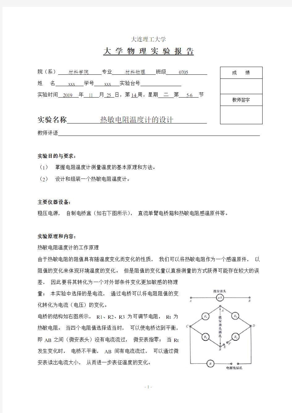 热敏电阻温度计的设计 实验报告——大连理工大学