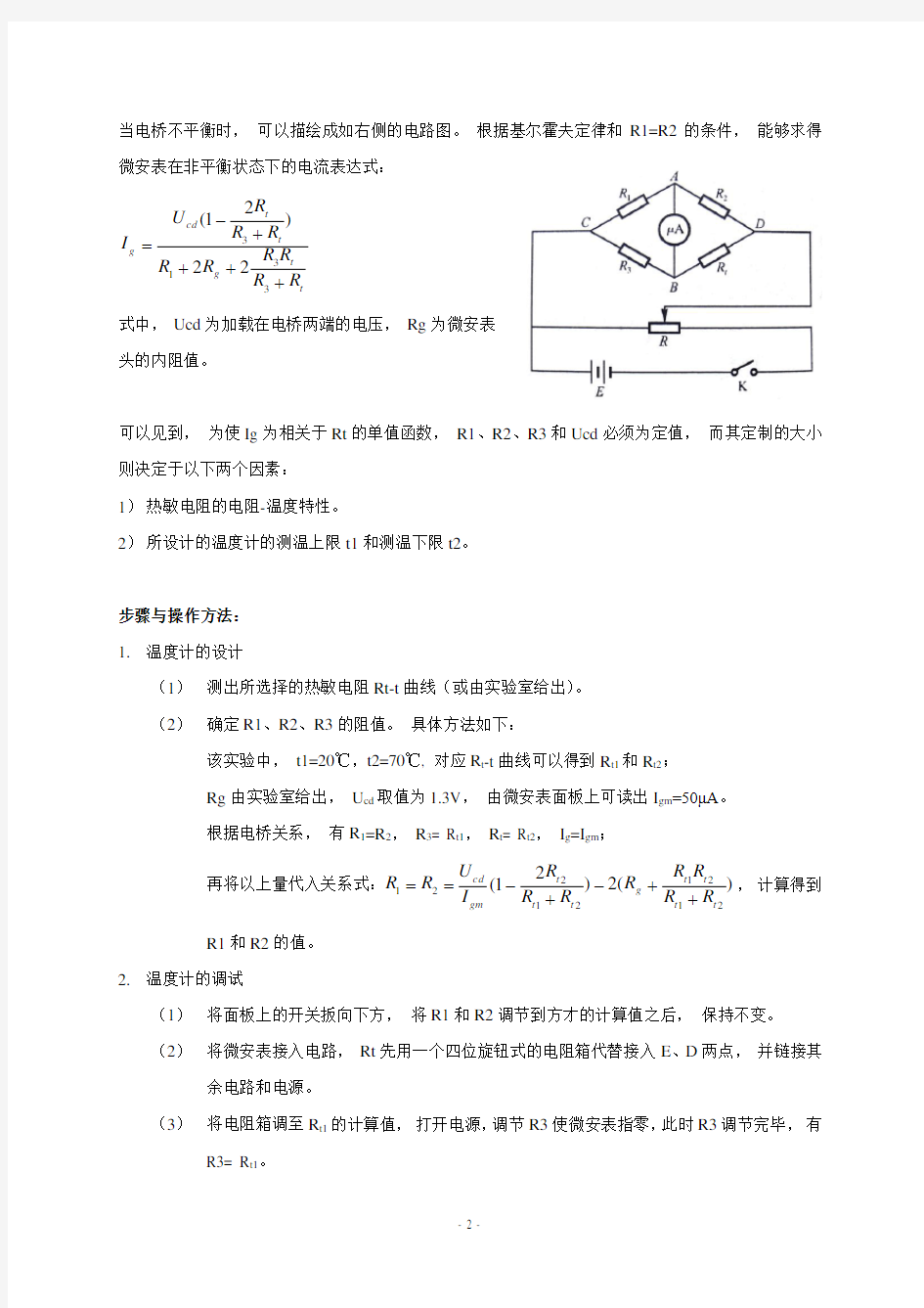 热敏电阻温度计的设计 实验报告——大连理工大学