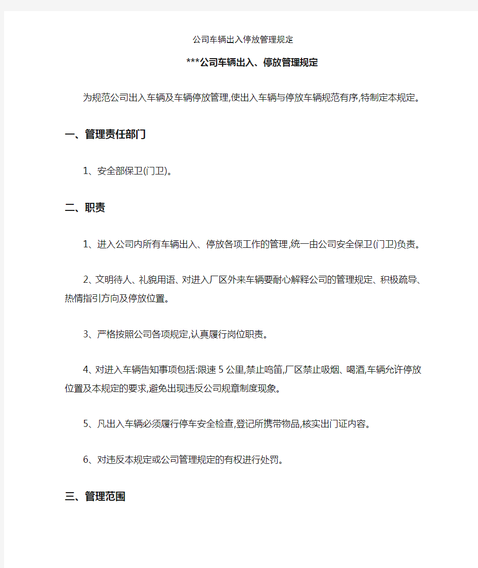 公司车辆出入停放管理规定