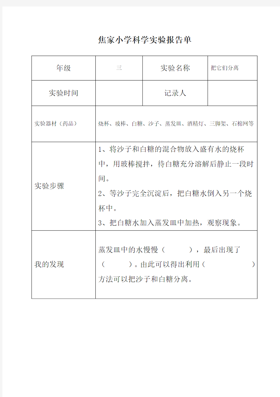 三年级科学下册《把它们分离》实验报告单