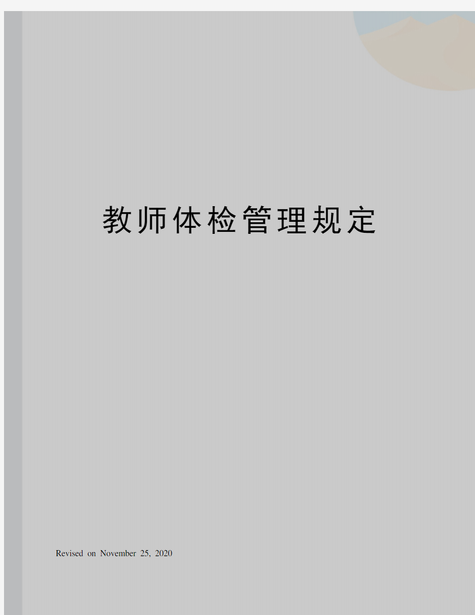 教师体检管理规定