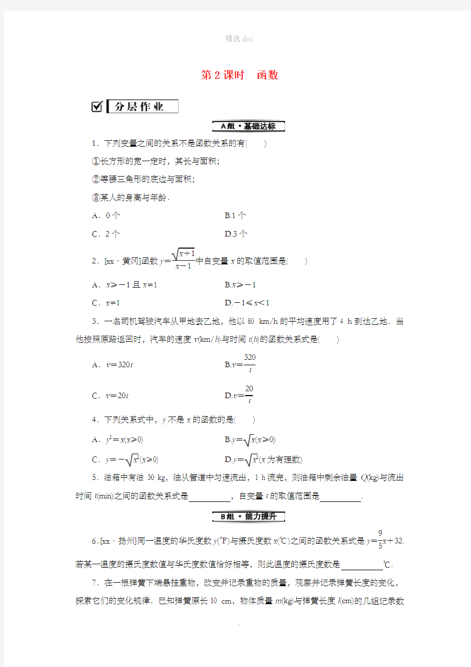 2018-201X学年八年级数学下册第十九章一次函数19.1函数19.1.1变量与函数第2课时函数练