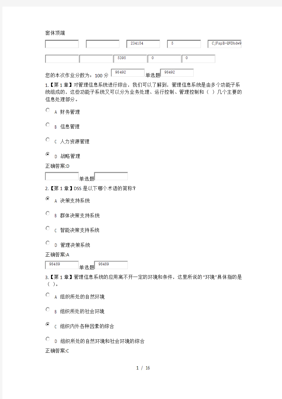 2016浙大远程管理信息系统在线作业答案