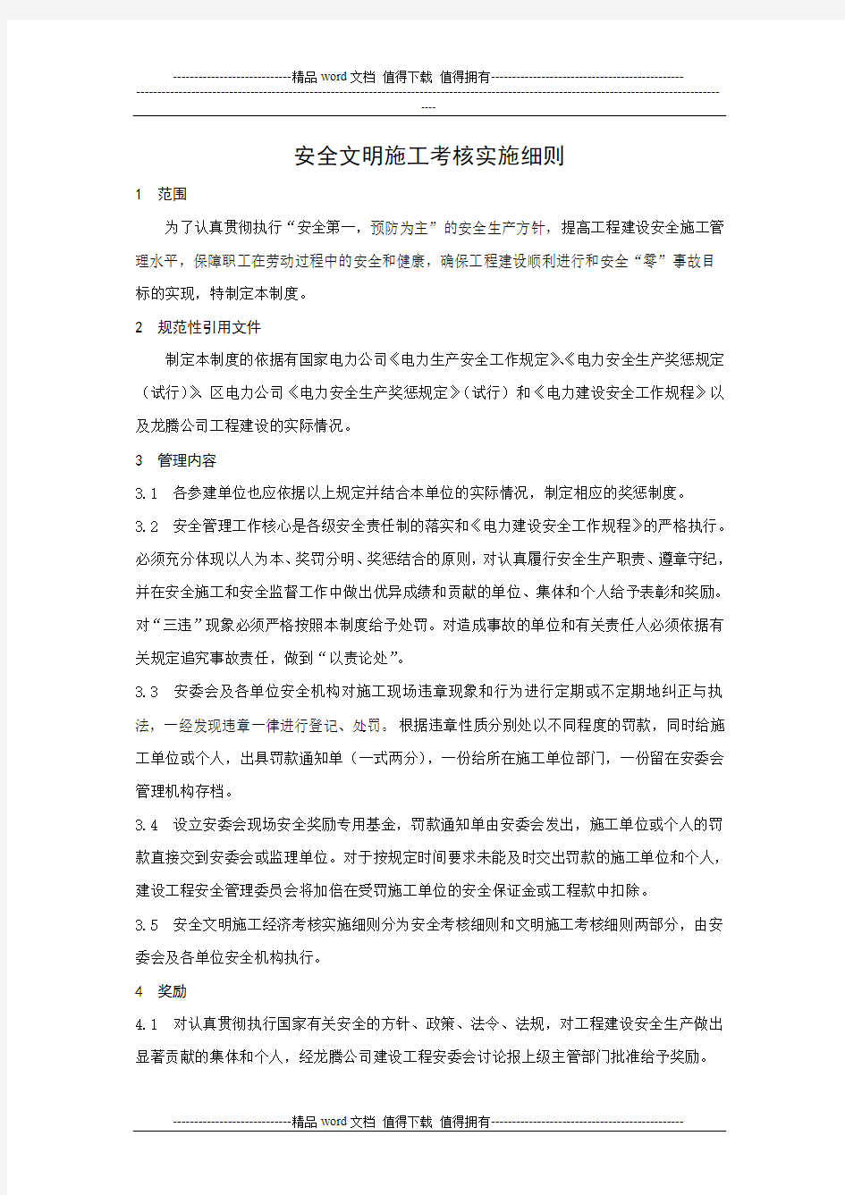 (4)安全文明施工考核实施细则