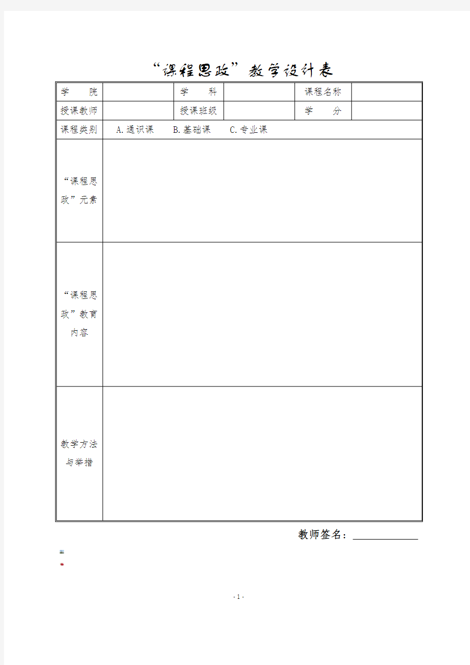 “课程思政”教学设计表