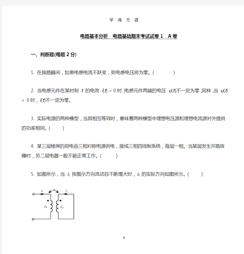 电路基本分析电路基础期末考试试卷及答案(2020年九月整理).doc