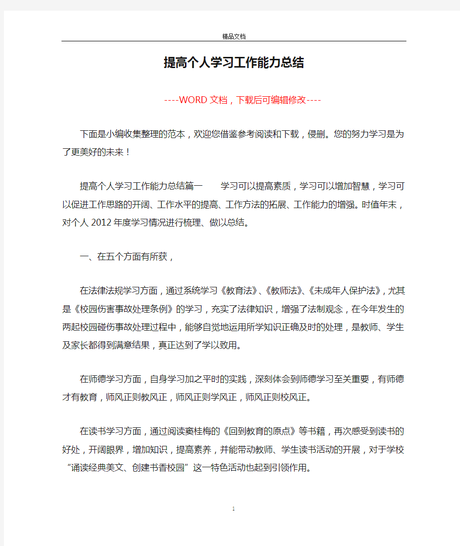 提高个人学习工作能力总结