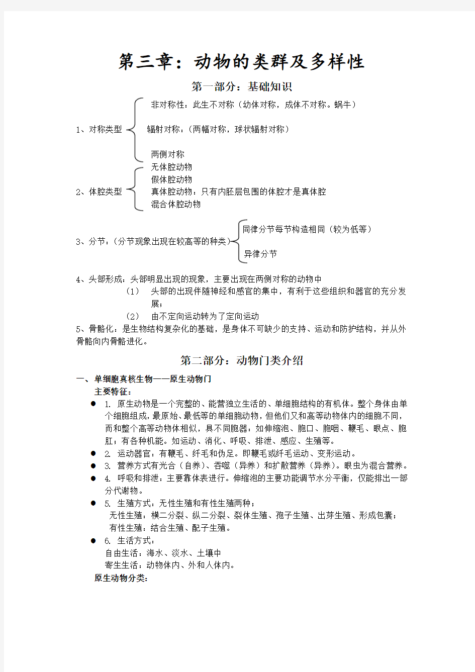 动物生物学总结资料