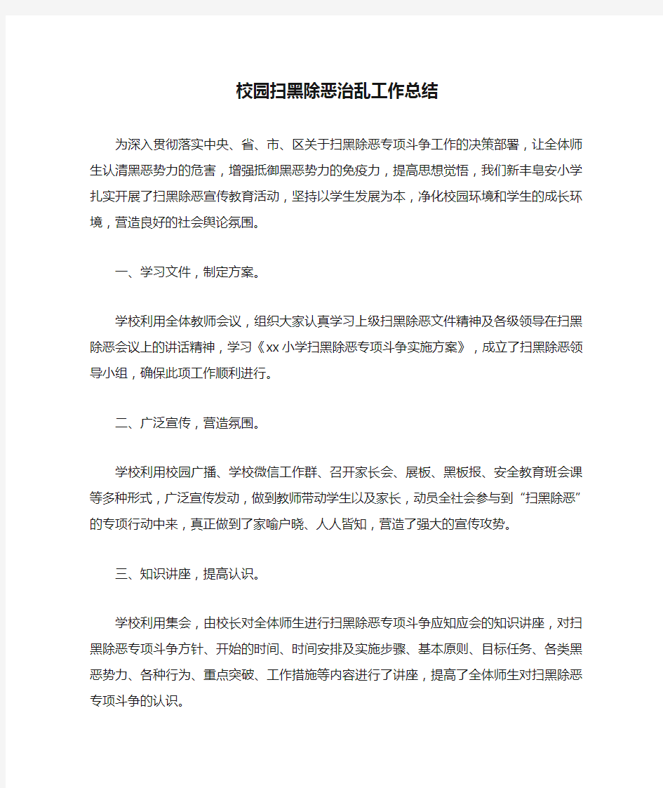 校园扫黑除恶治乱工作总结