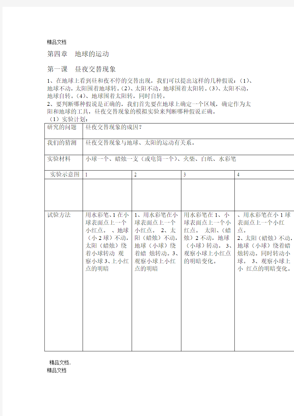 小学五年级下册科学第四章地球的运动复习资料