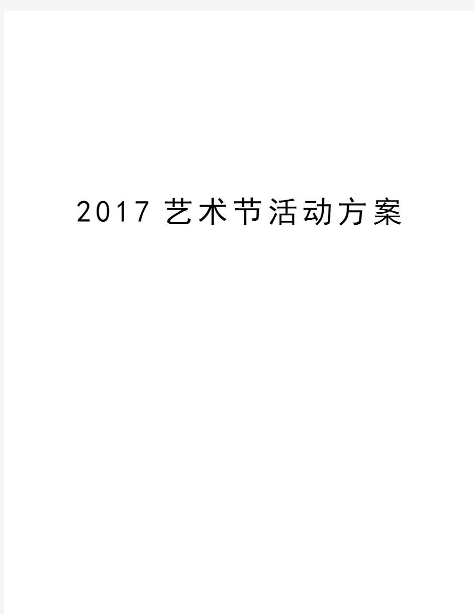 艺术节活动方案资料