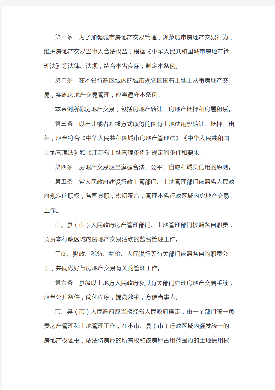 江苏省城市房地产交易管理条例(2018年版)