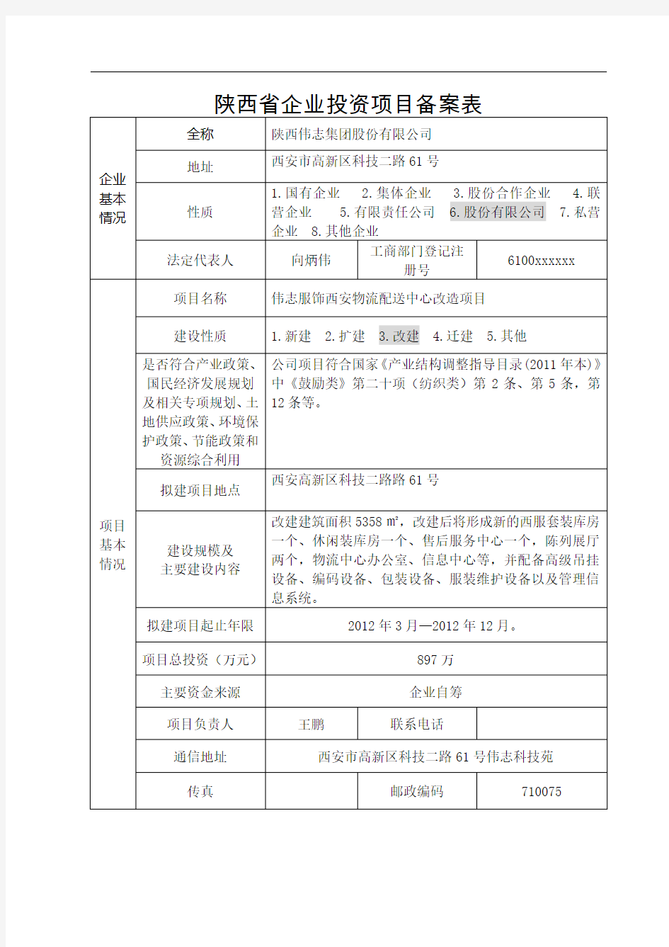 陕西省项目立项备案表