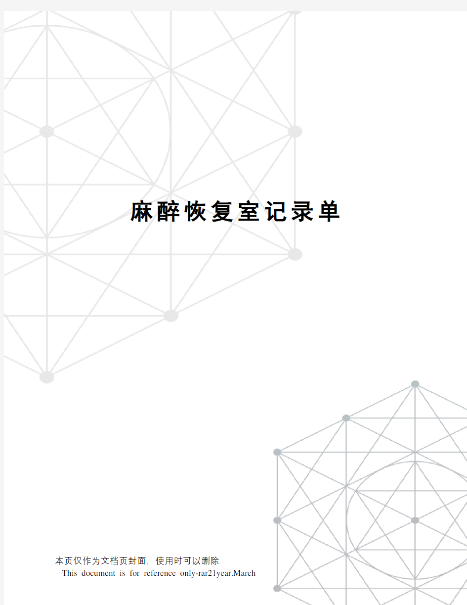 麻醉恢复室记录单